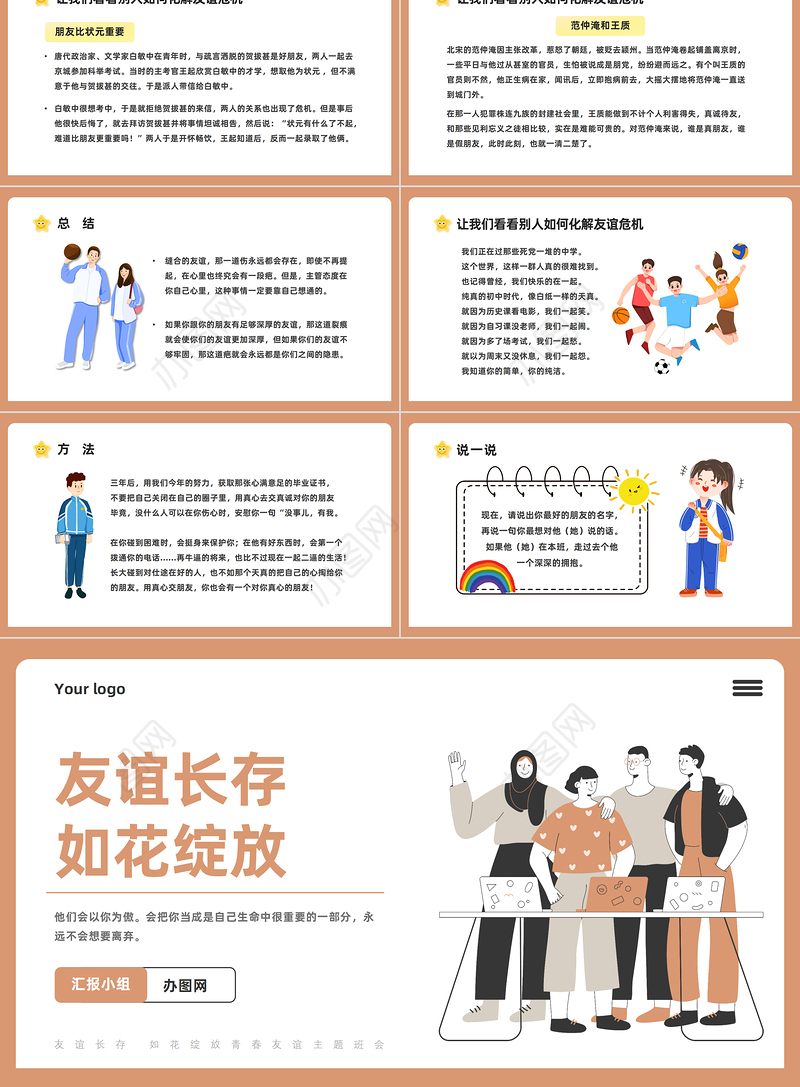 2023友谊长存如花绽放PPT卡通风友谊长存主题班会课件模板下载