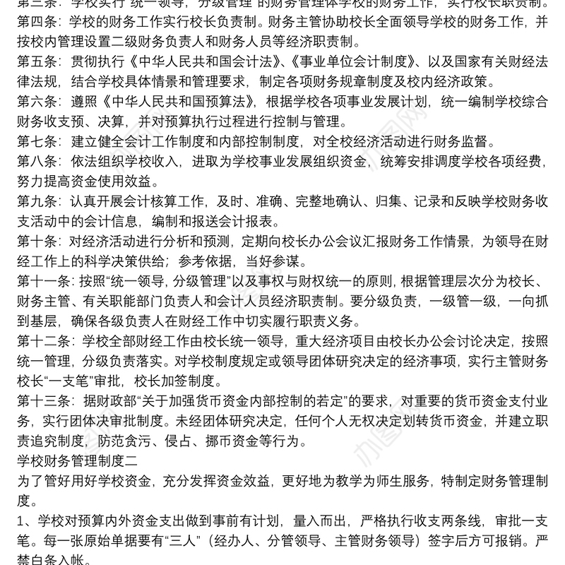 学校财务管理制度【5篇】