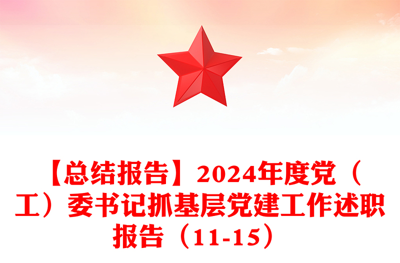 【总结报告】2024年度党（工）委书记抓基层党建工作述职报告（11-15）
