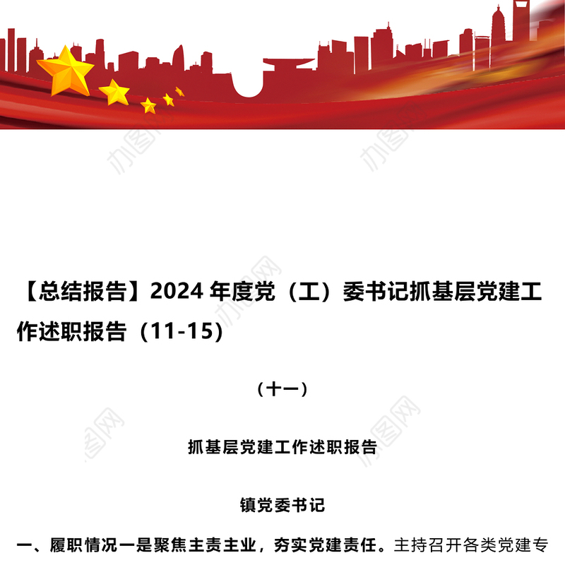 【总结报告】2024年度党（工）委书记抓基层党建工作述职报告（11-15）