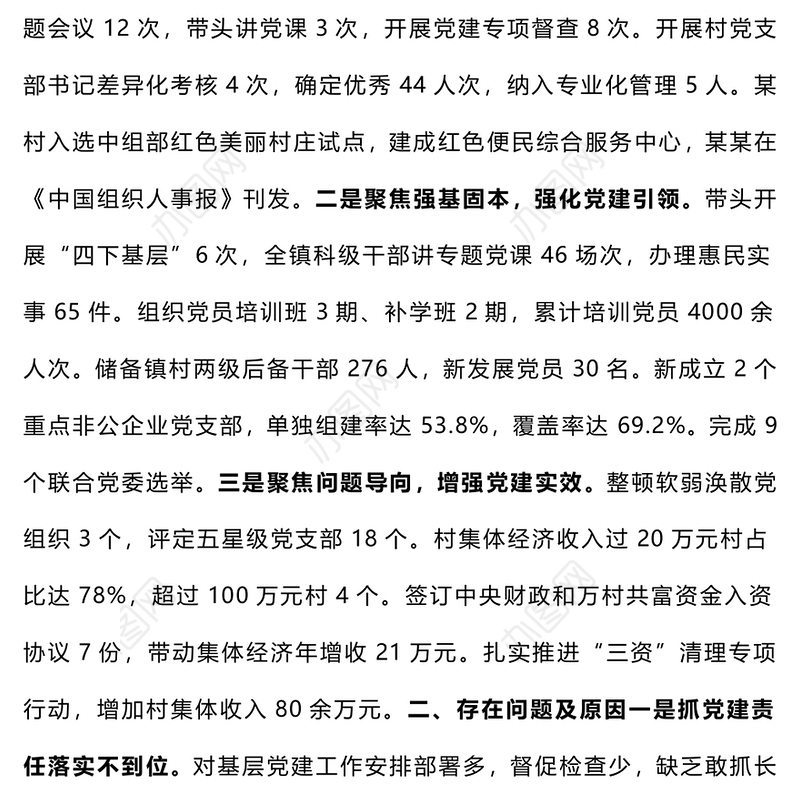【总结报告】2024年度党（工）委书记抓基层党建工作述职报告（11-15）