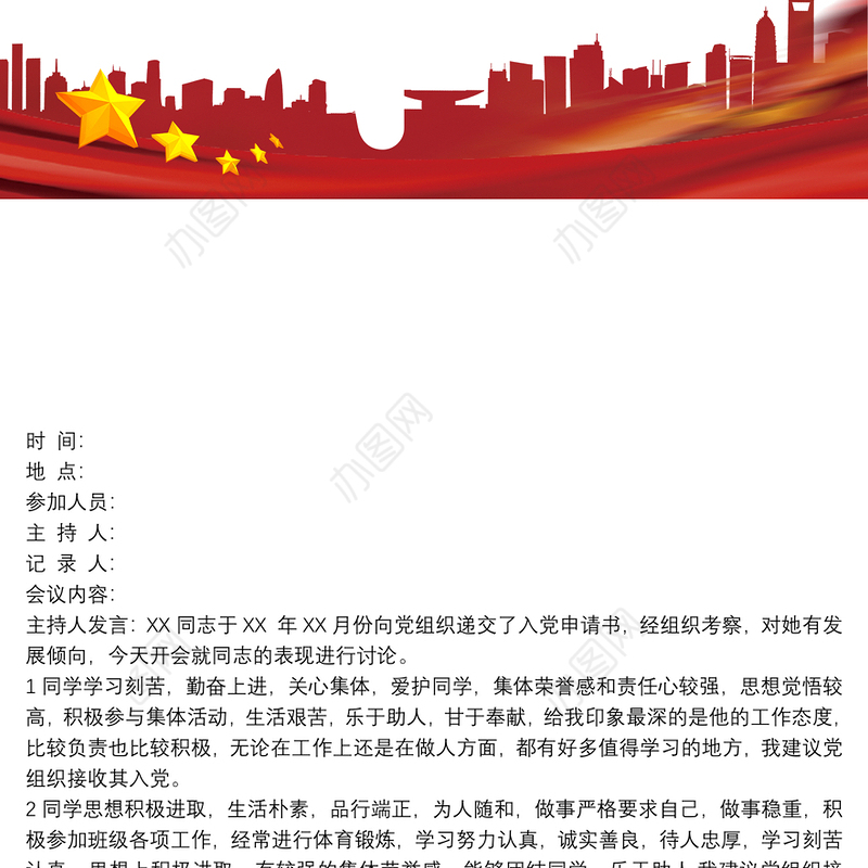 关于推荐XX同志为发展对象的群众评议记录