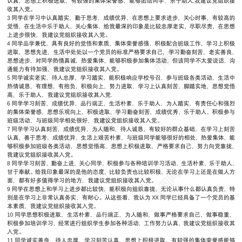 关于推荐XX同志为发展对象的群众评议记录