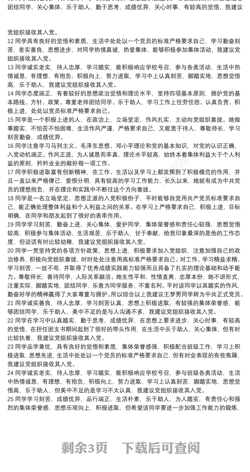 关于推荐XX同志为发展对象的群众评议记录