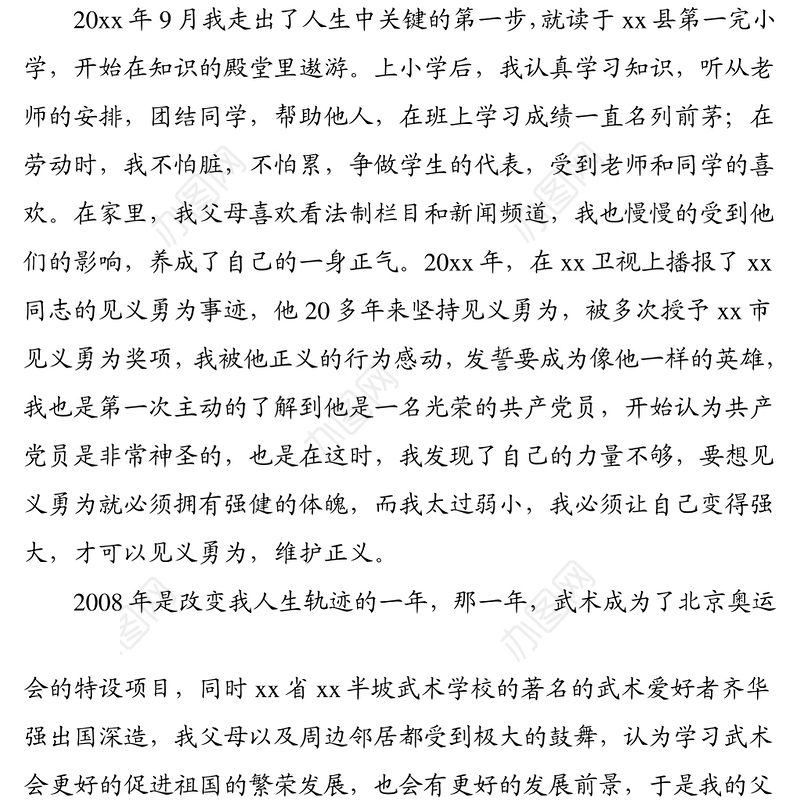 入党自传范文发展党员素材