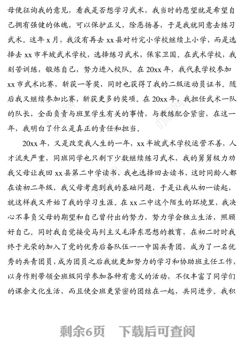 入党自传范文发展党员素材