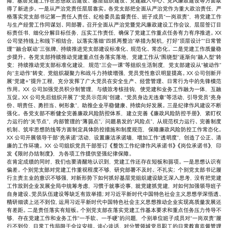 党支部书记管党治党暨抓党建工作述职评议会上的讲话材料