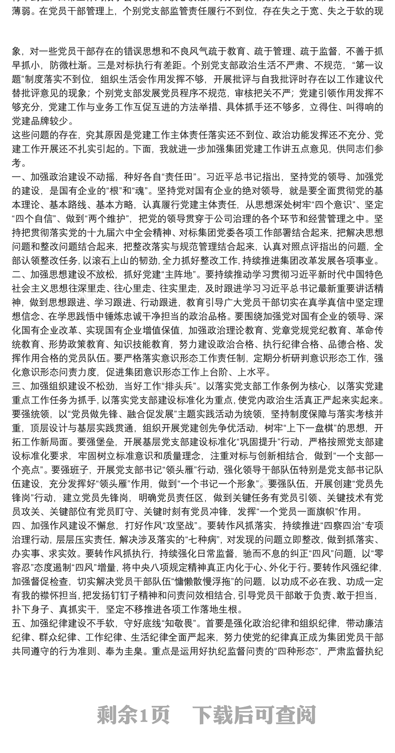 党支部书记管党治党暨抓党建工作述职评议会上的讲话材料