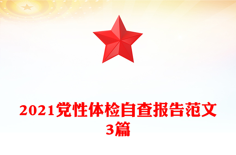 2021党性体检自查报告范文3篇