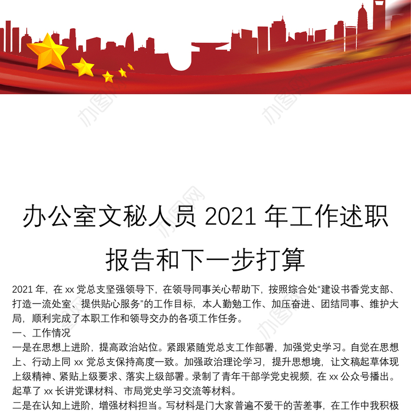 办公室文秘人员2021年工作述职报告和下一步打算