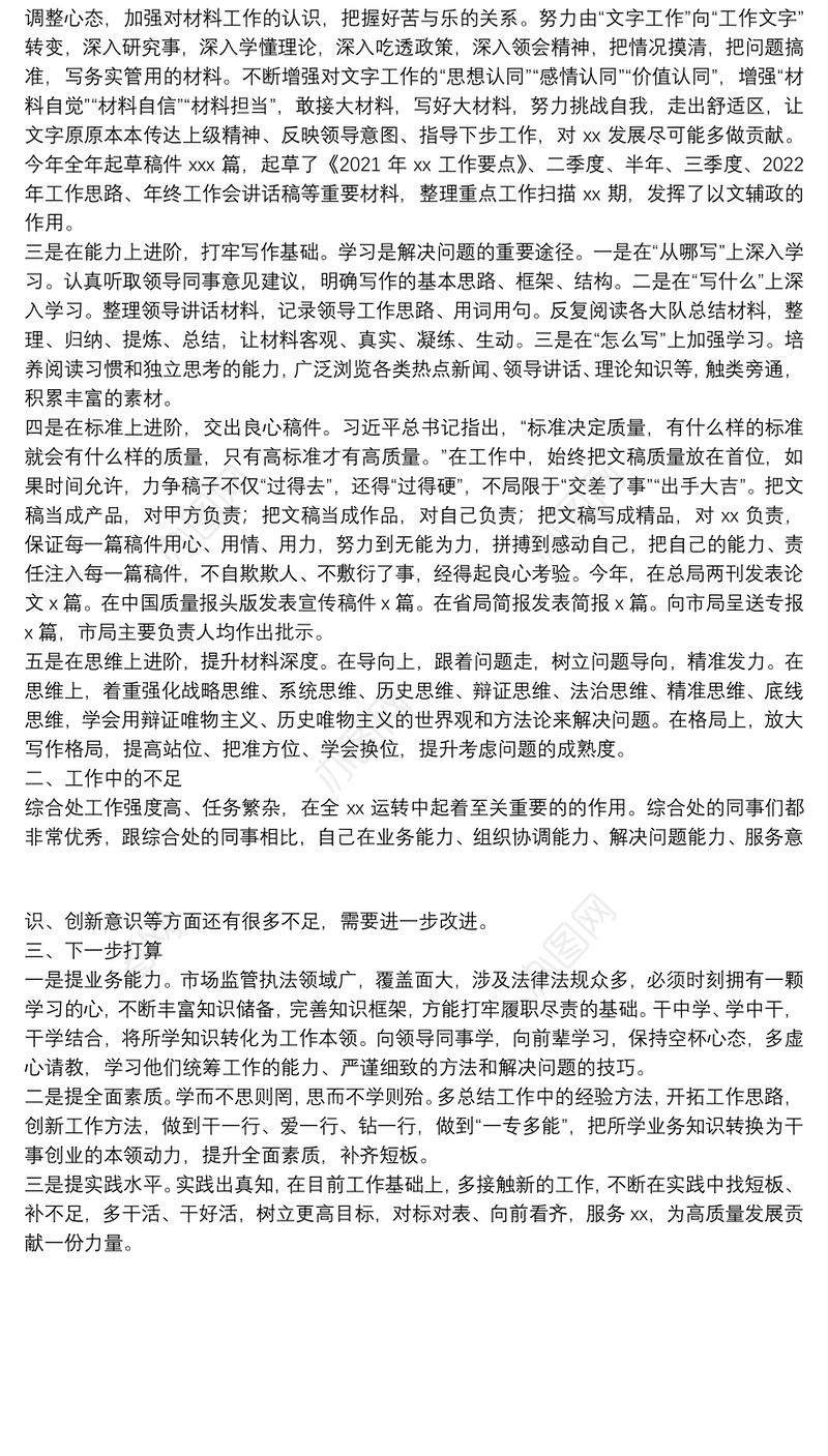 办公室文秘人员2021年工作述职报告和下一步打算