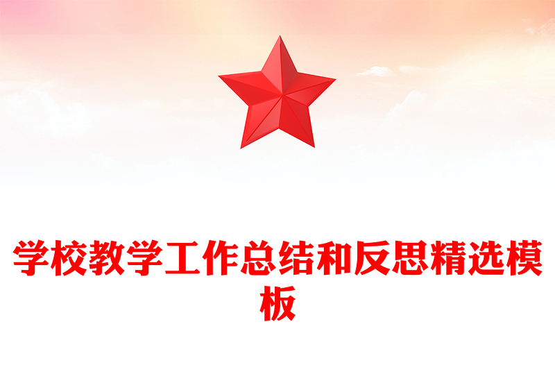 学校教学工作总结和反思精选模板