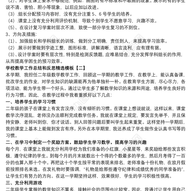 学校教学工作总结和反思精选模板