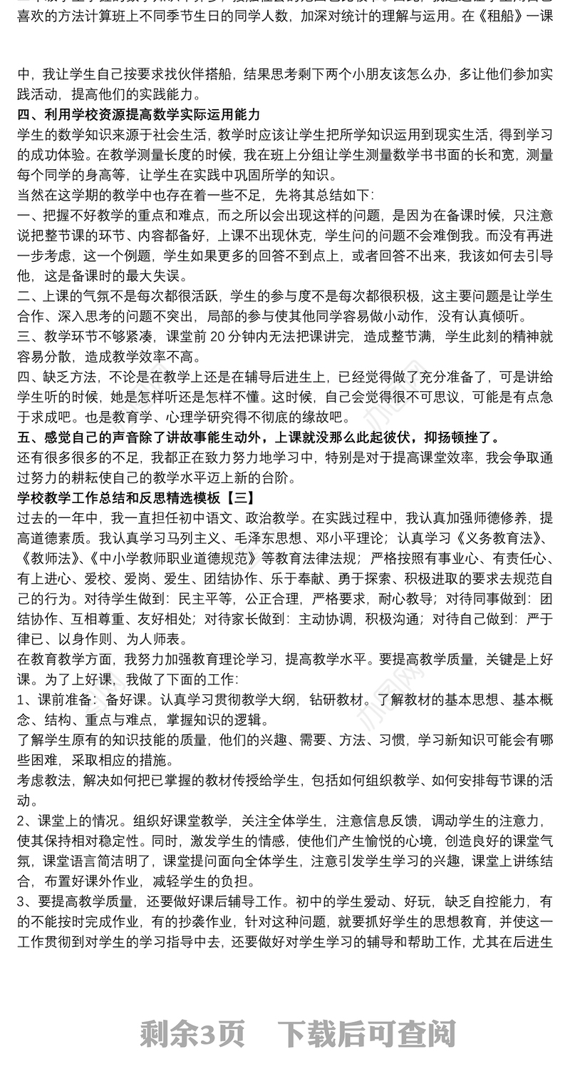 学校教学工作总结和反思精选模板