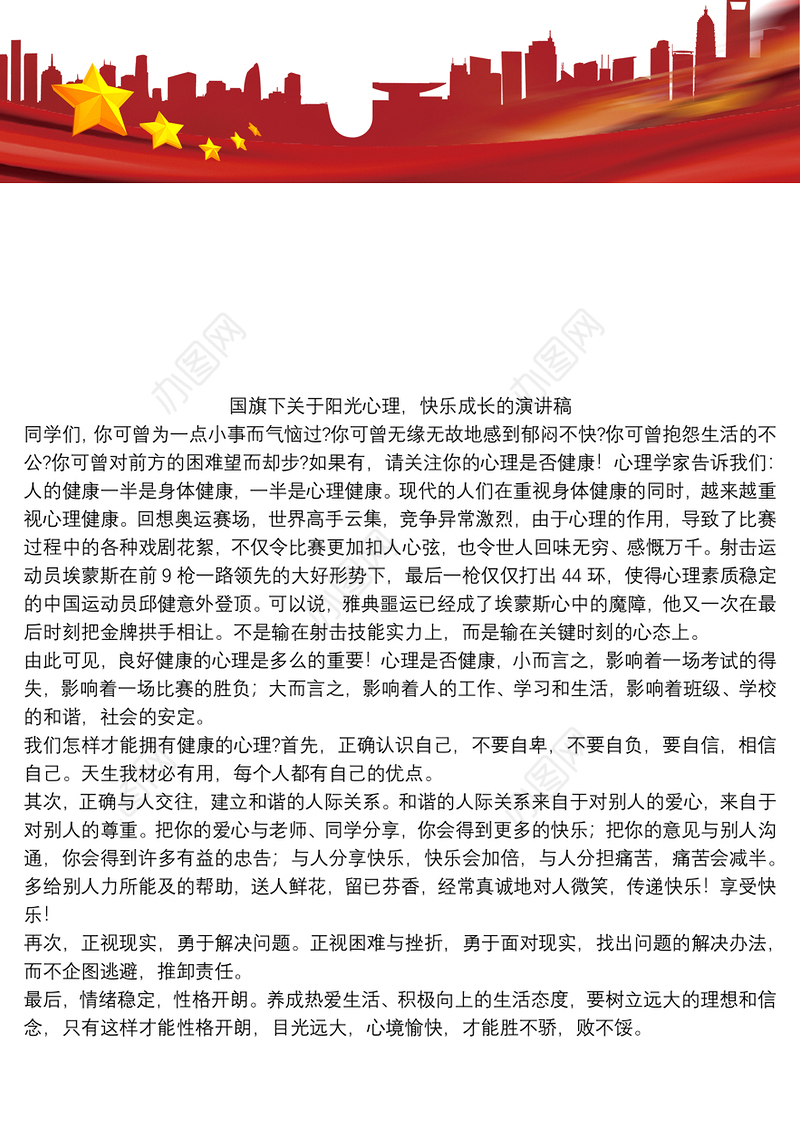2021国旗下关于阳光心理，快乐成长的演讲稿