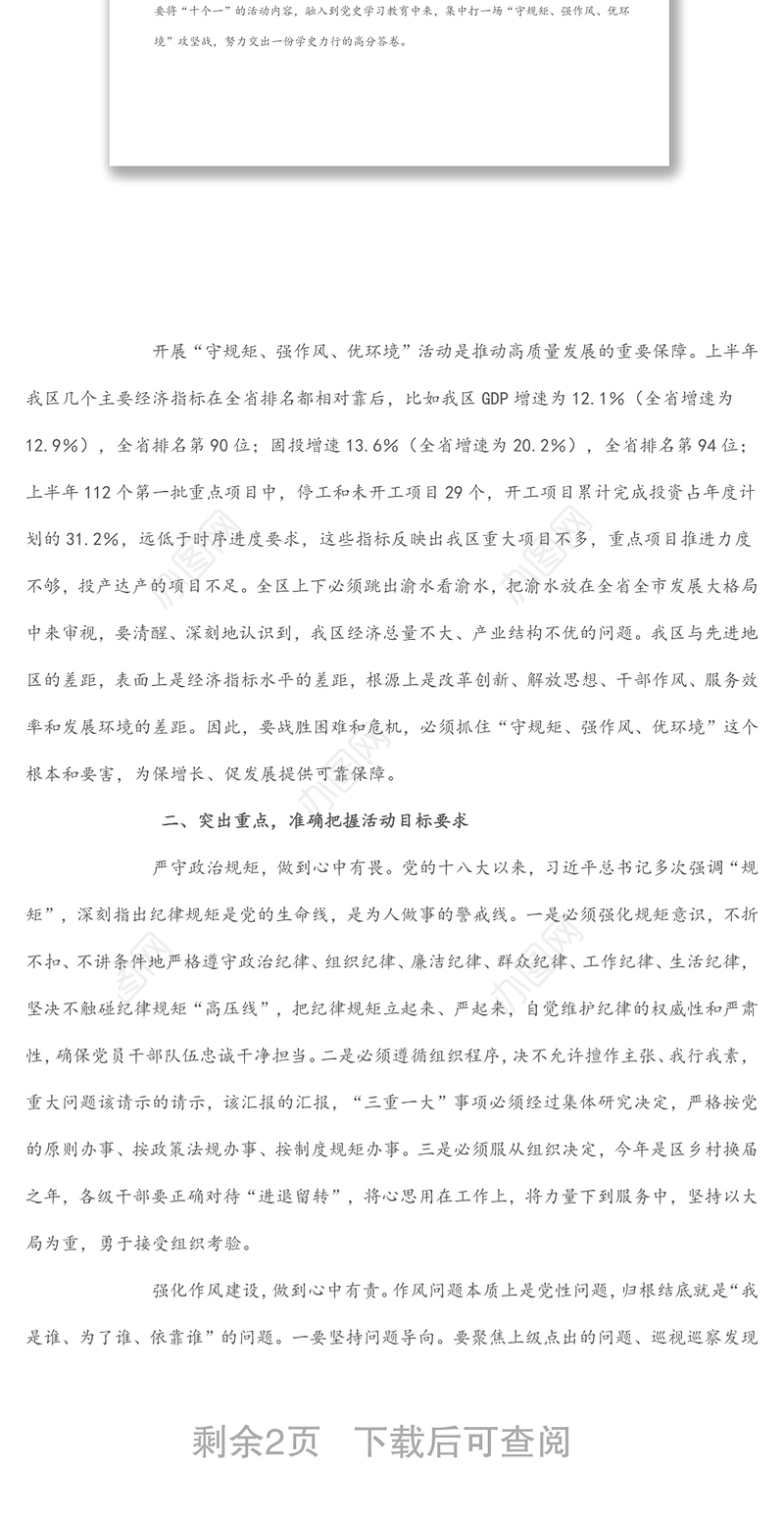 在全区“守规矩、强作风、优环境”活动动员会上的讲话