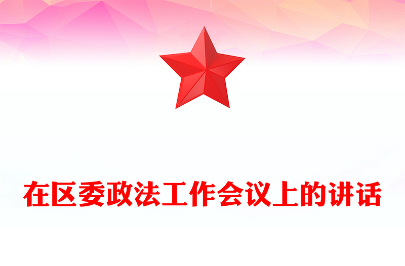 在区委政法工作会议上的讲话