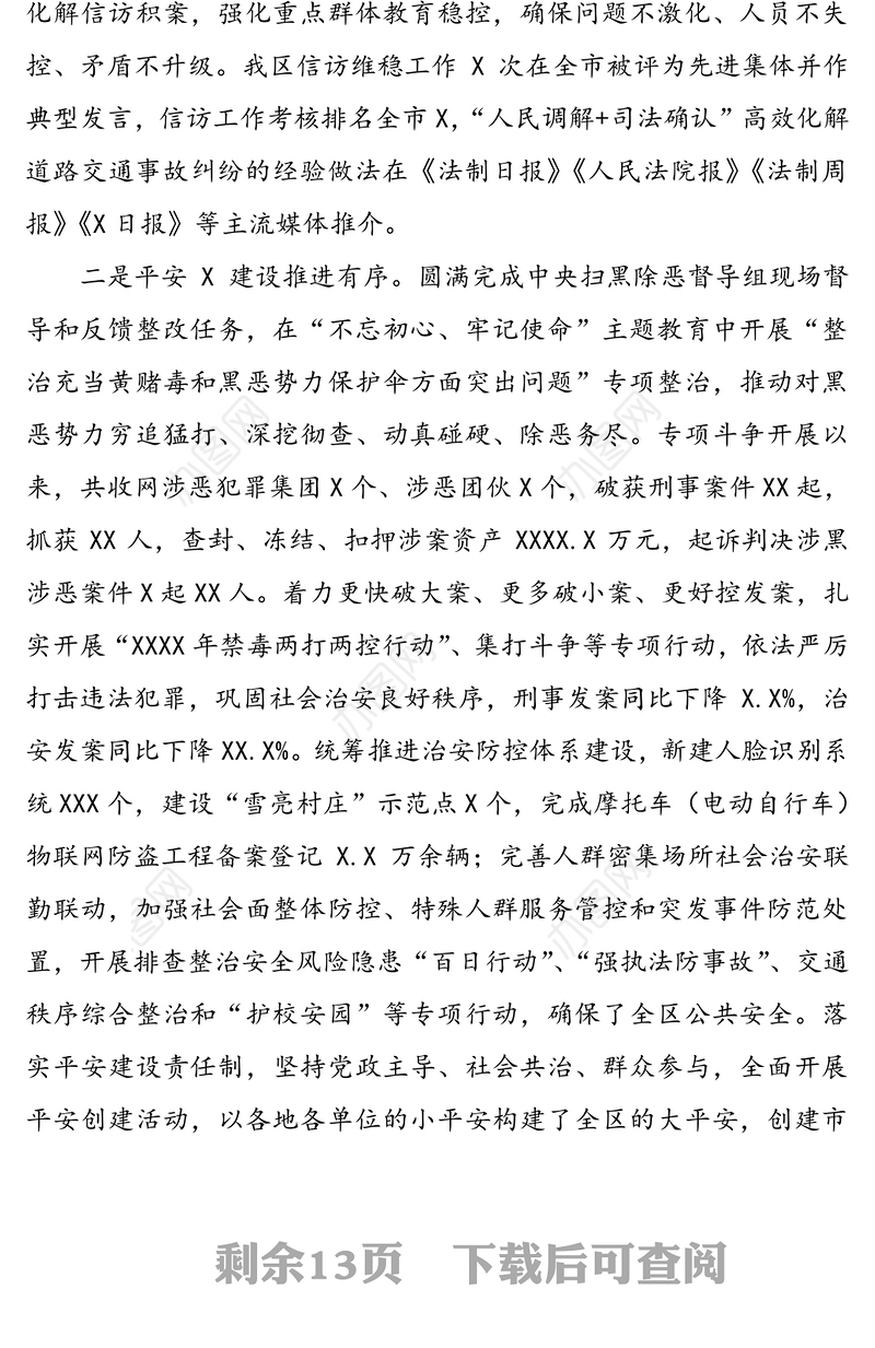 在区委政法工作会议上的讲话