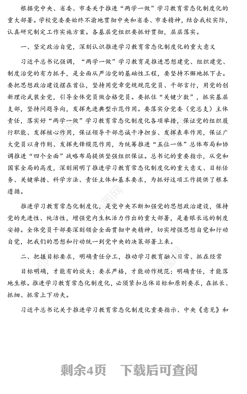 党委书记在全校推进“两学一做”学习教育常态化制度化工作部署会上的讲话(高校)