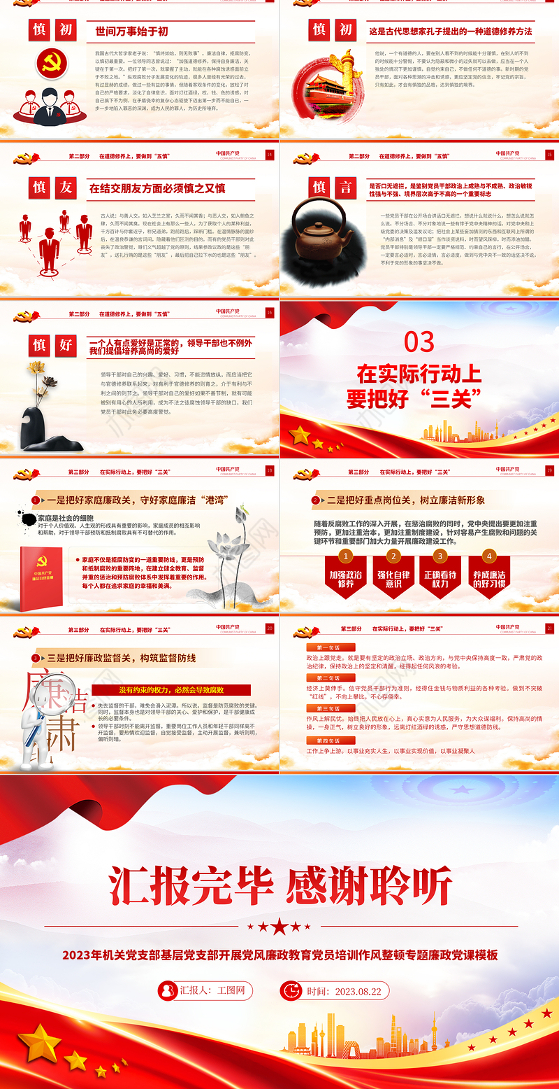 坚守底线不越红线PPT精美创意2023年机关党支部基层党支部开展党风廉政教育党员培训作风整顿专题廉政党课课件