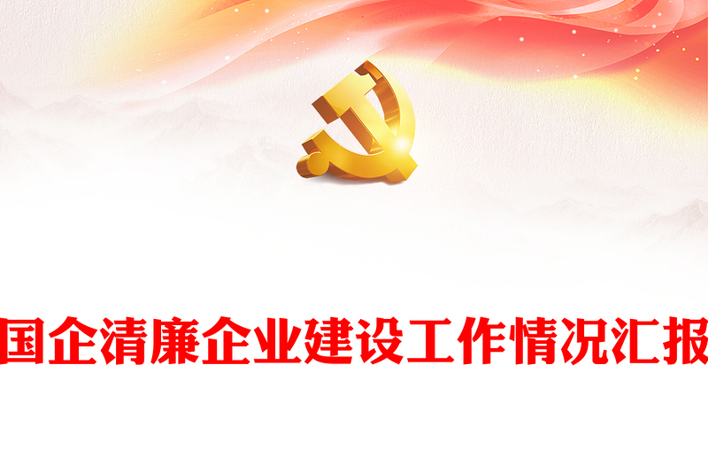 国企清廉企业建设工作情况汇报