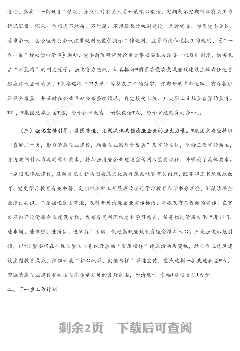 国企清廉企业建设工作情况汇报