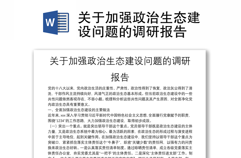 关于加强政治生态建设问题的调研报告