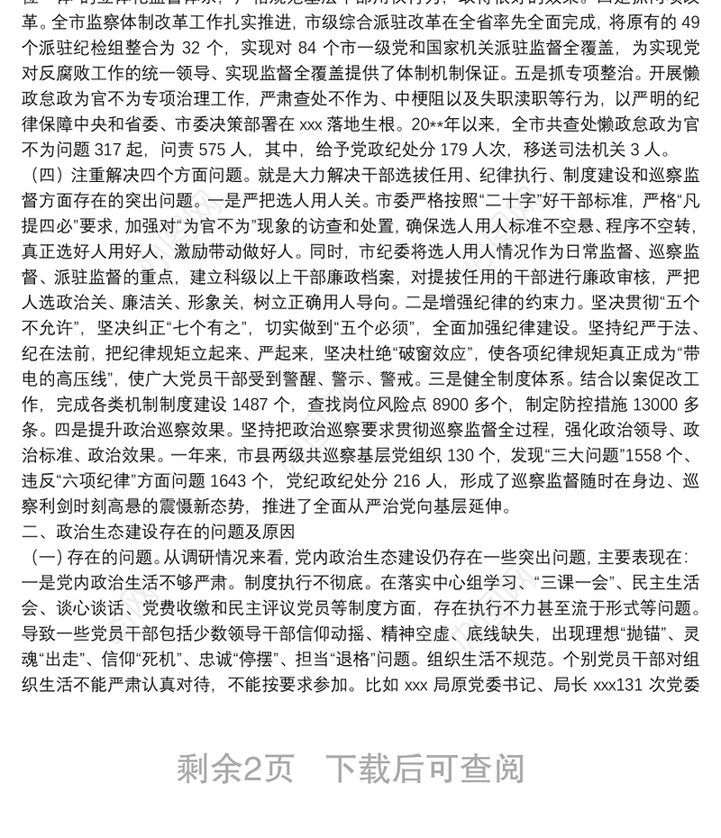 关于加强政治生态建设问题的调研报告