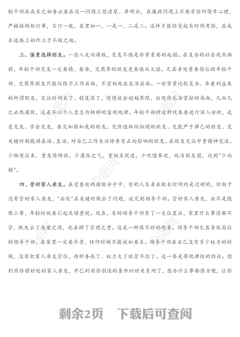 市纪委书记在年轻干部座谈会上的廉政谈话