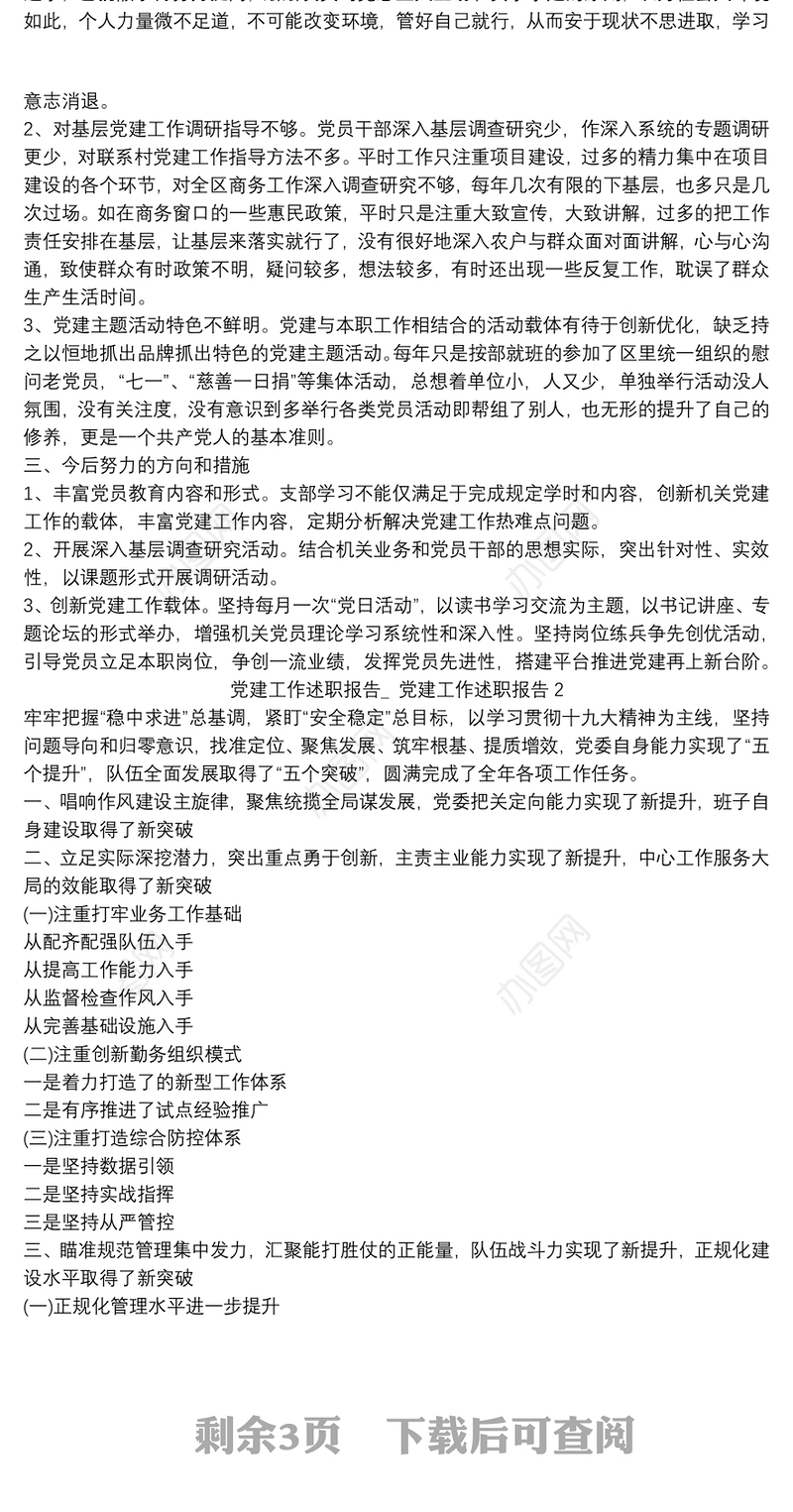 党建工作述职报告_ 党建工作述职报告