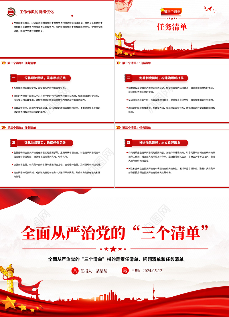 全面从严治党的“三个清单”PPT大气精美党员干部学习党课下载