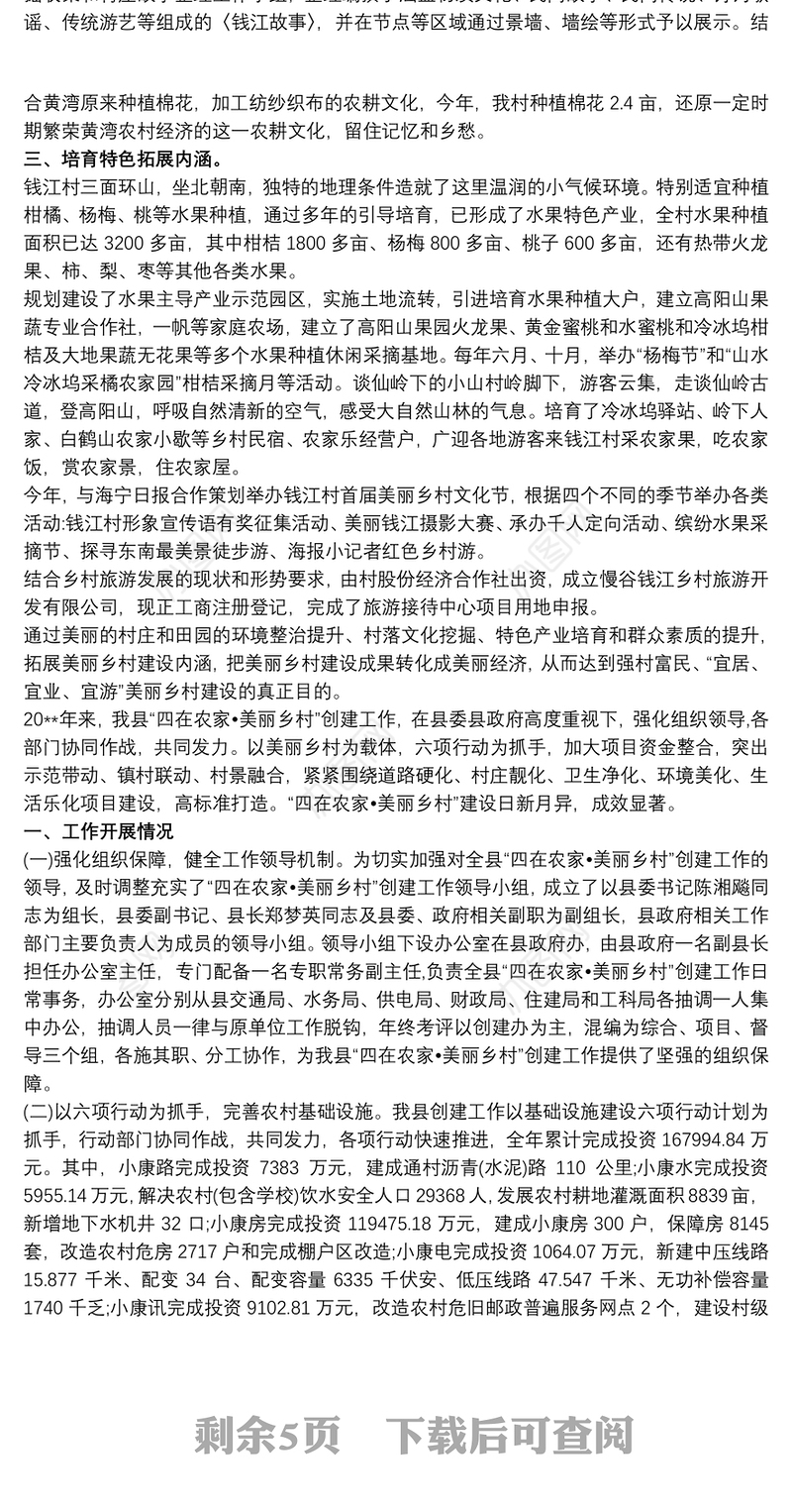 美丽乡村创建工作总结