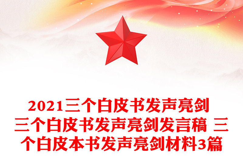 2021三个白皮书发声亮剑 三个白皮书发声亮剑发言稿 三个白皮本书发声亮剑材料3篇