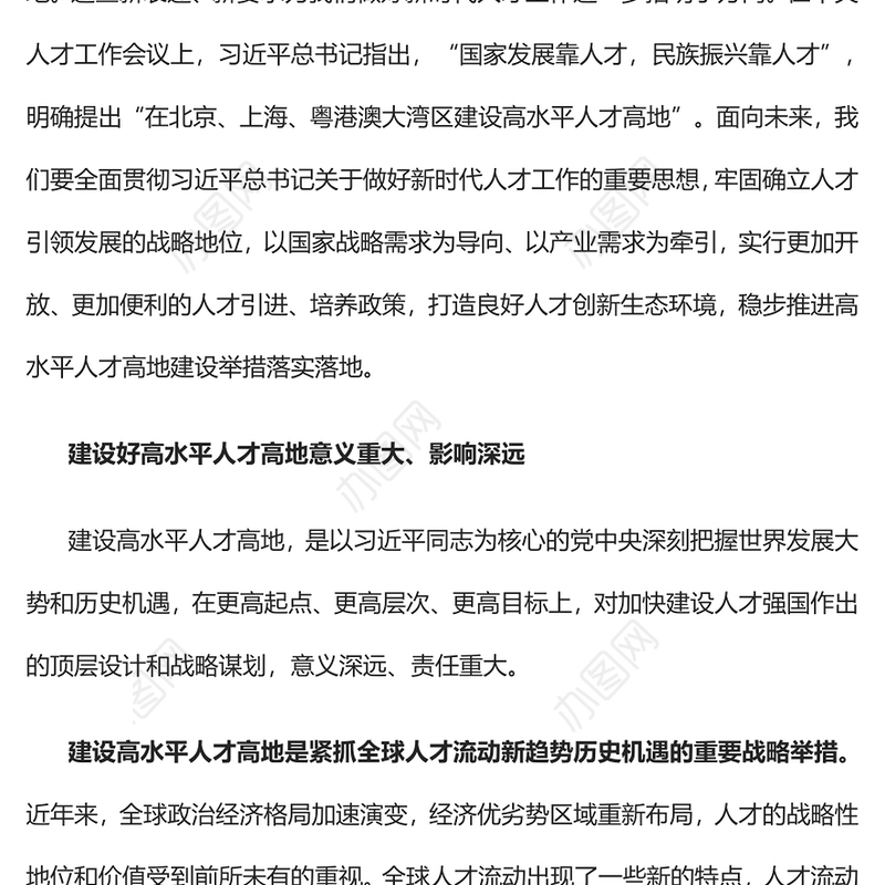 2023加快建设高水平人才高地PPT大气精美风党员干部学习教育专题党课课件(讲稿)