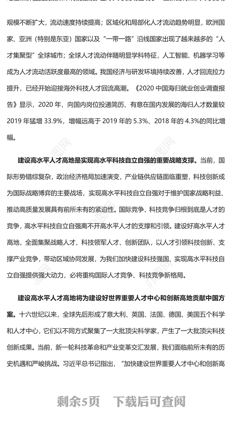 2023加快建设高水平人才高地PPT大气精美风党员干部学习教育专题党课课件(讲稿)