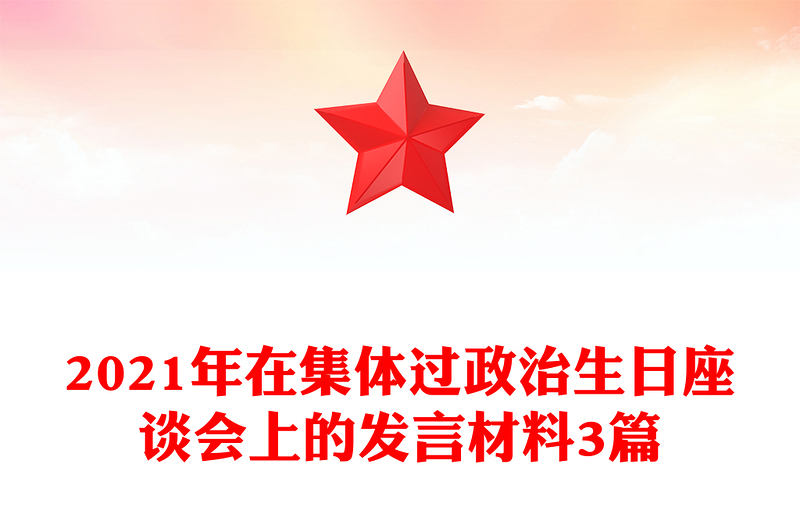 2021年在集体过政治生日座谈会上的发言材料3篇