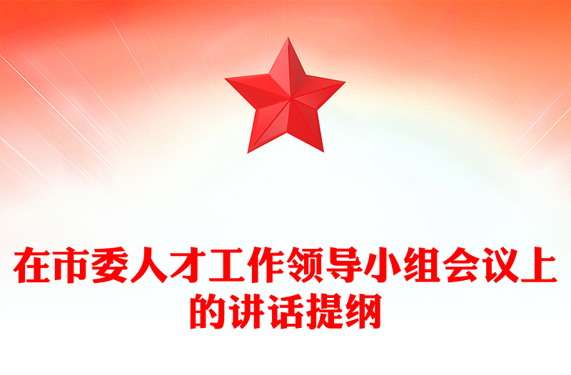 在市委人才工作领导小组会议上的讲话提纲