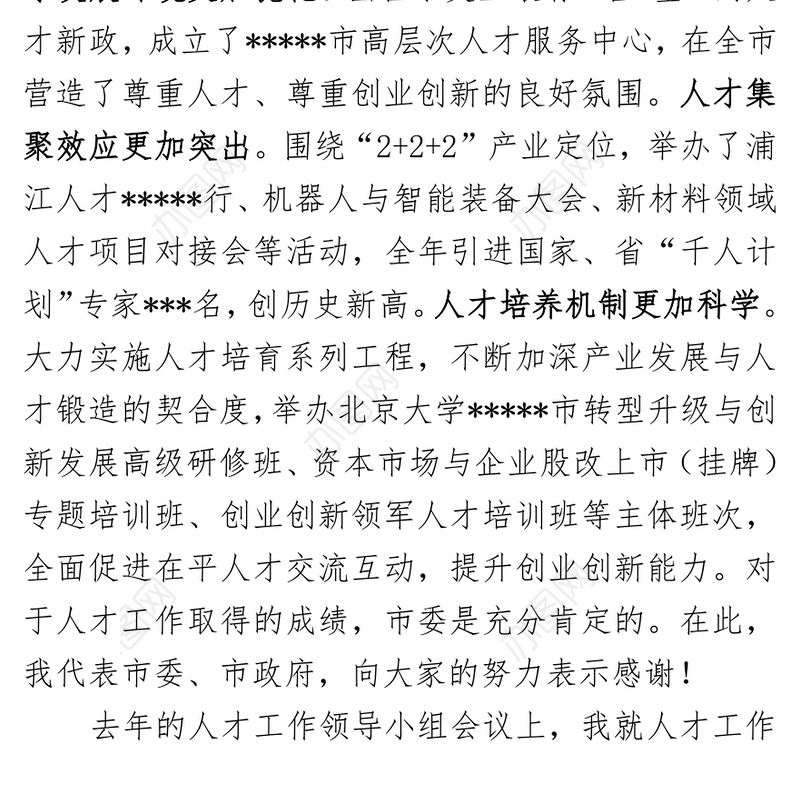 在市委人才工作领导小组会议上的讲话提纲