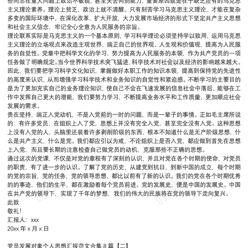 党员发展对象个人思想汇报范文合集8篇