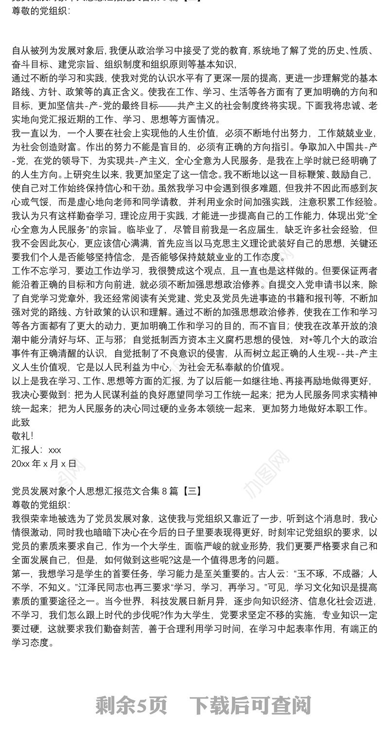 党员发展对象个人思想汇报范文合集8篇