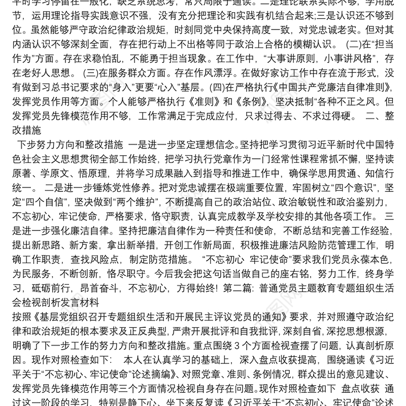 普通党员主题教育专题组织生活会检视剖析发言材料【九篇】