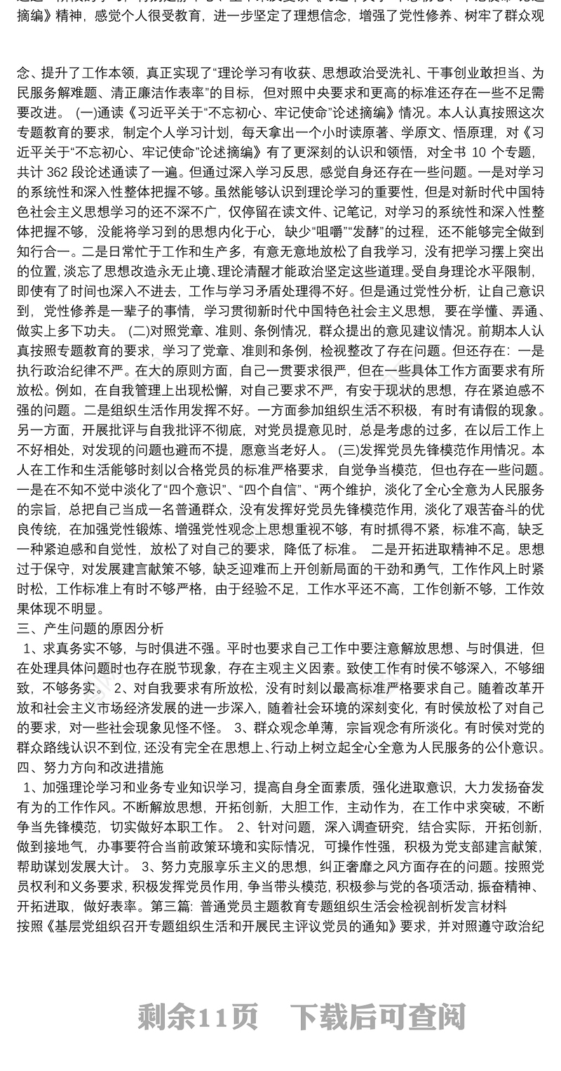 普通党员主题教育专题组织生活会检视剖析发言材料【九篇】