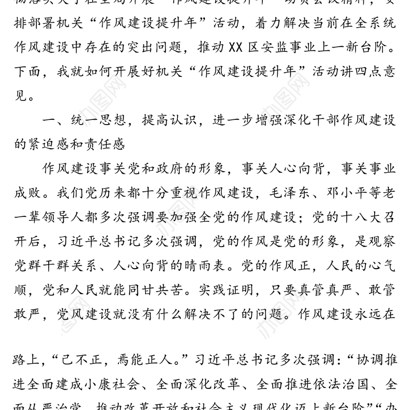 坚守纪律底线弘扬清风正气不断加强新时代安监系统作风建设质量-在作风建设整顿动员大会上的讲话