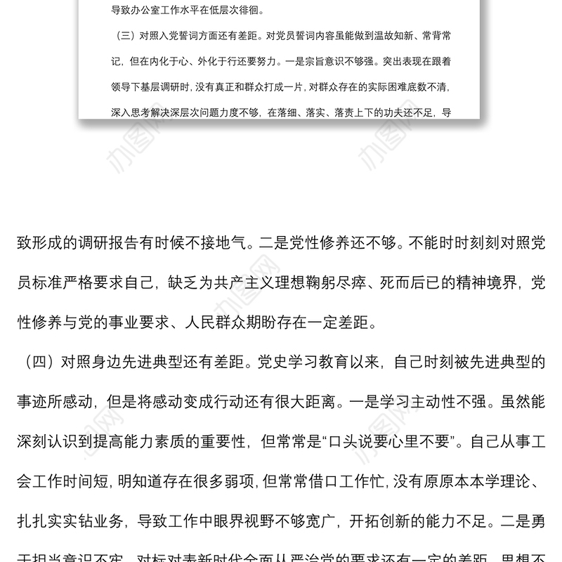 基层党员干部2021年度组织生活会个人对照检查材料（四个对照）