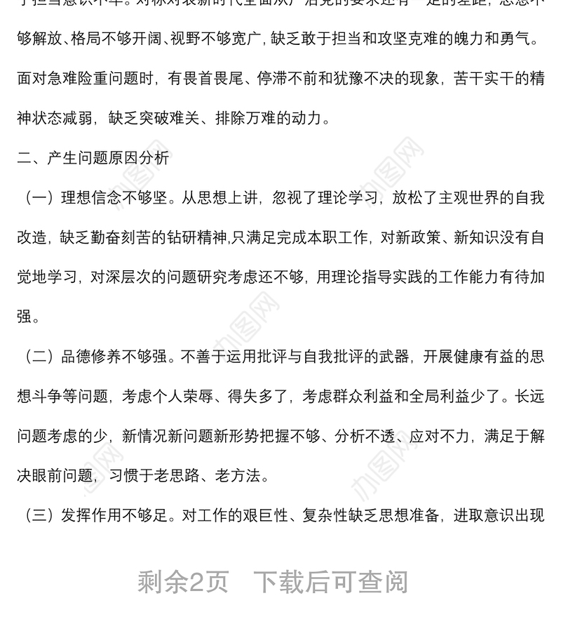 基层党员干部2021年度组织生活会个人对照检查材料（四个对照）