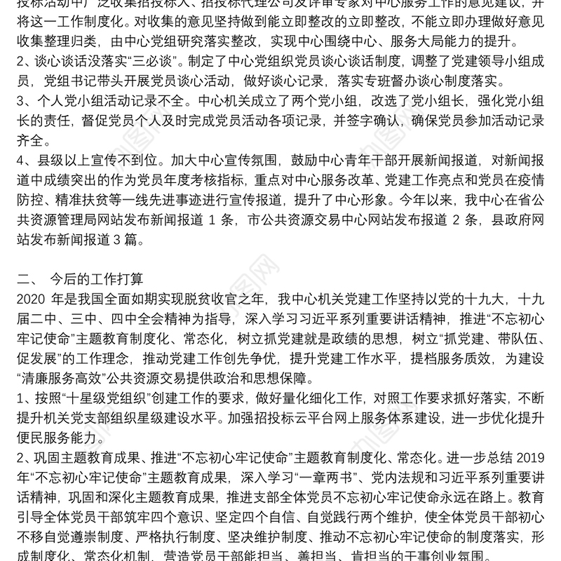 对于基层党建考评问题整改情况报告