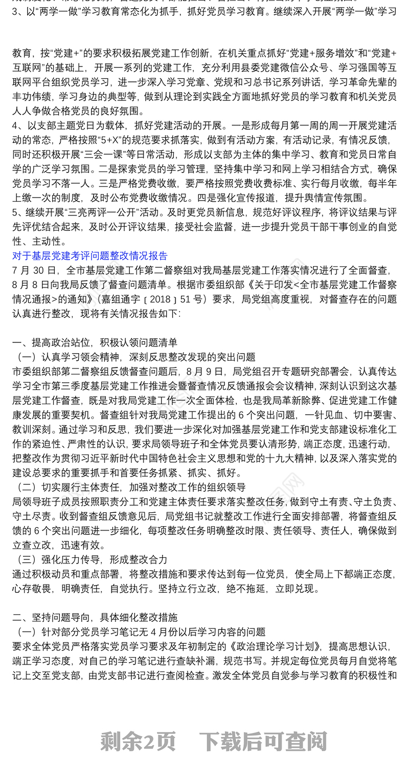对于基层党建考评问题整改情况报告