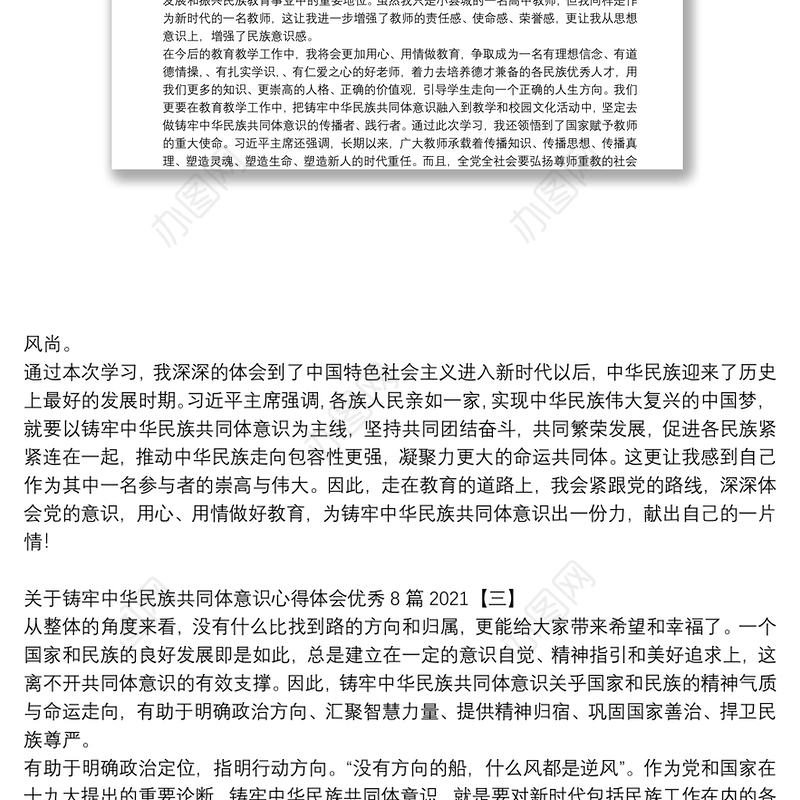 关于铸牢中华民族共同体意识心得体会优秀8篇2021