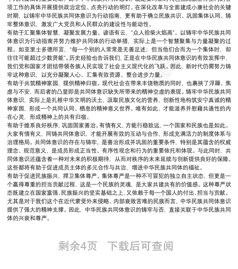 关于铸牢中华民族共同体意识心得体会优秀8篇2021