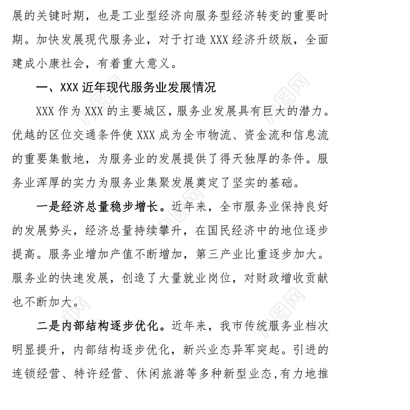 实现跨越发展深入改革创新现代服务业调研